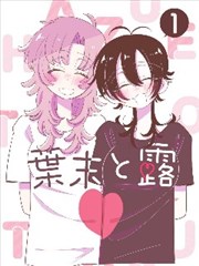 潮汐记事漫画改编封面